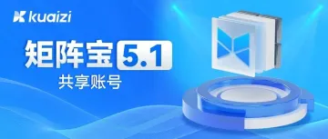 矩阵宝5.1上线「共享授权账号」功能，进一步高效分发和管理抖音矩阵账号