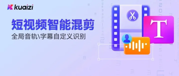 Kuaizi 「短视频智能混剪」功能升级，更多自定义选择