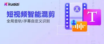 Kuaizi 「短视频智能混剪」功能升级,更多自定义选择