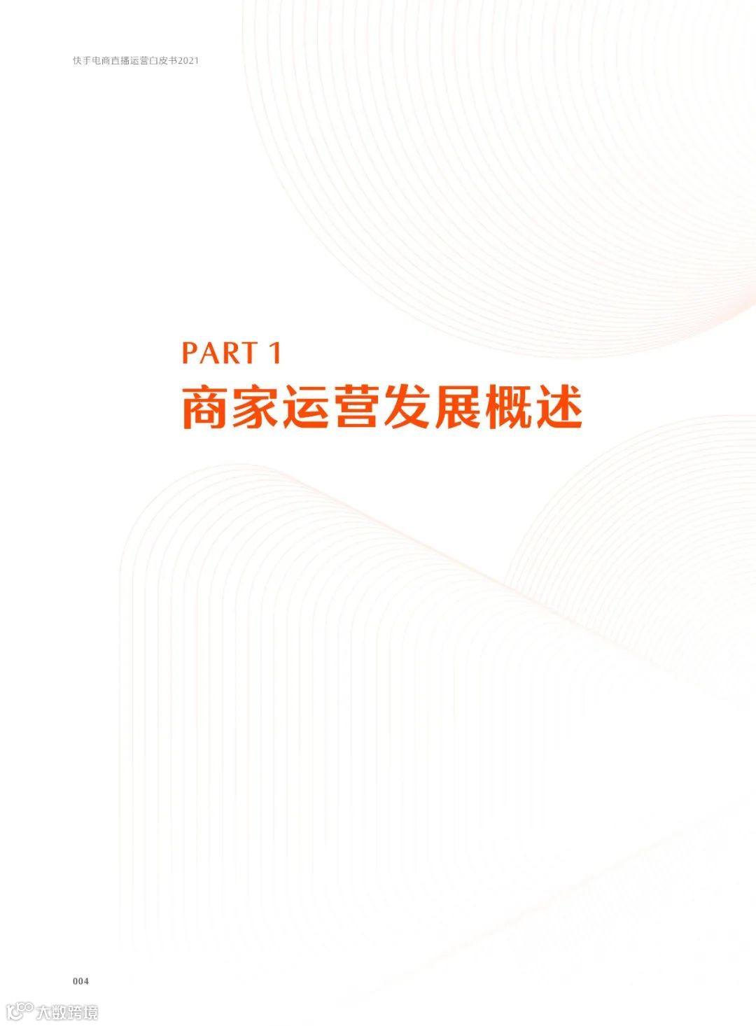 快手电商直播运营白皮书2021