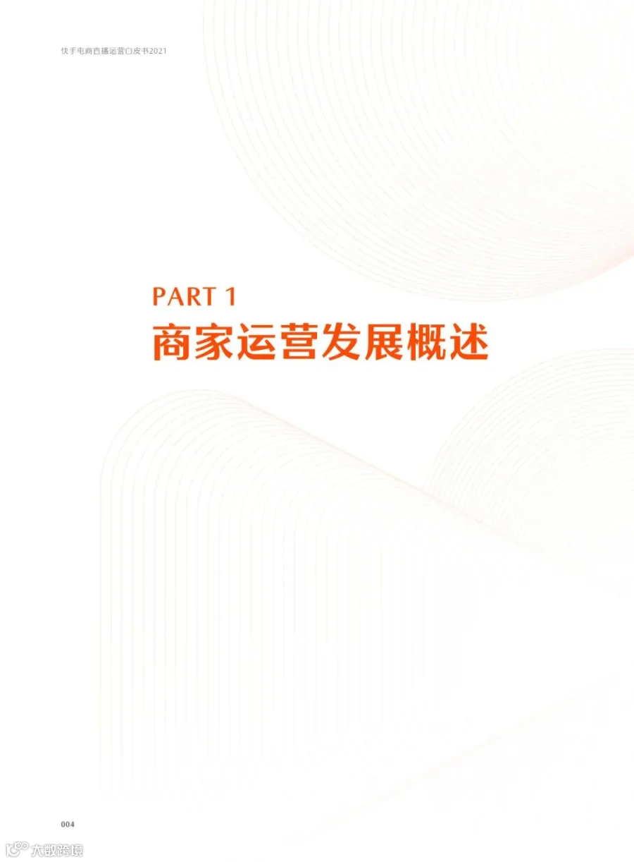 快手电商直播运营白皮书2021