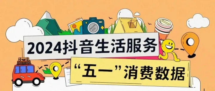 爆火的“五一”假期，抖音本地生活服务表现如何？