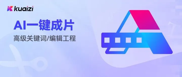 Kuaizi平台「AI一键成片」升级，助力企业高效生成精准短视频