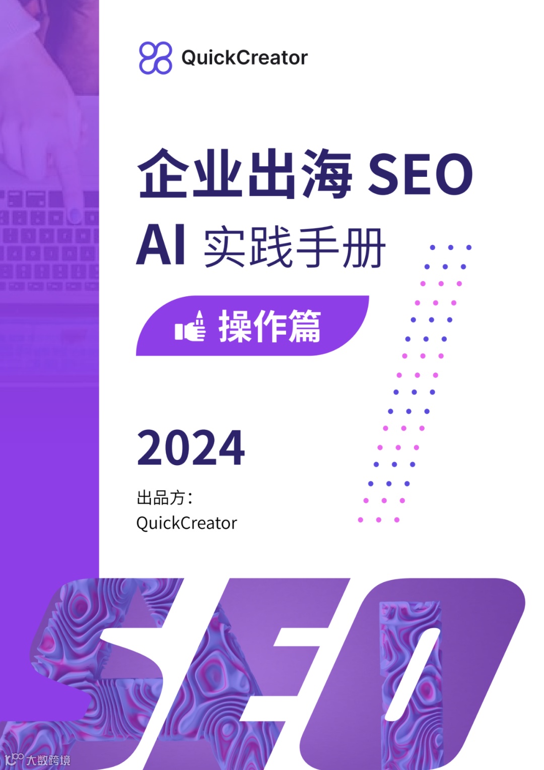 AI时代的出海SEO学习资料发布（二）操作篇