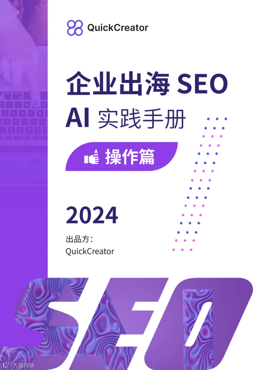 AI时代的出海SEO学习资料发布(二)操作篇