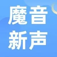 魔音新声 | 5款新风格 重磅上新~