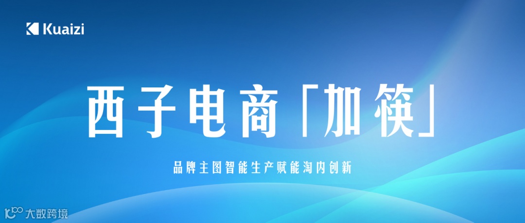 西子电商「加筷」:品牌主图智能生产赋能淘内创新