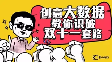 创意大数据，教你识破“双十一”套路！