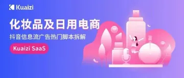 会火 | 化妆品及日化电商信息流广告热门脚本拆解,产品输出强势拉满