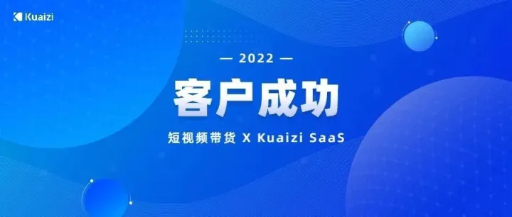 客户成功 | 在春节假期实现爆红，这个短视频带货商家是怎么做到的