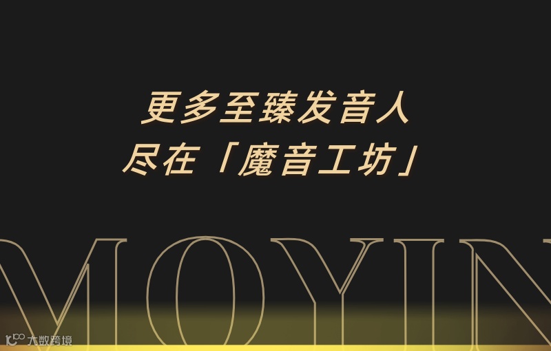 「魔音工坊」短剧解说配音推荐，让你的创作流量飙升！