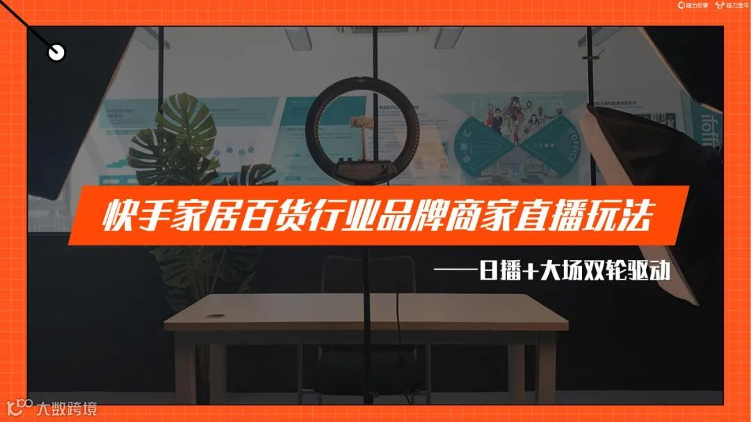 2022快手磁力金牛家居百货行业营销洞察报告（附下载）