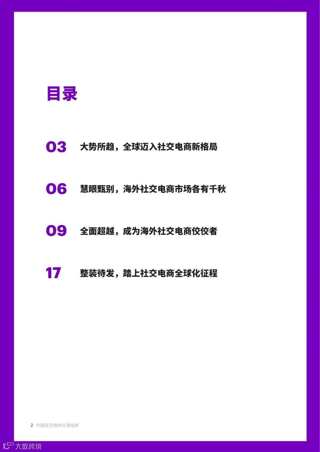 中国社交电商出海指南