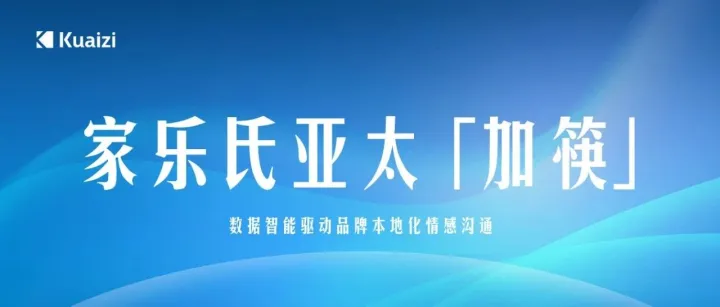 家乐氏亚太「加筷」：数据智能驱动品牌本地化情感沟通