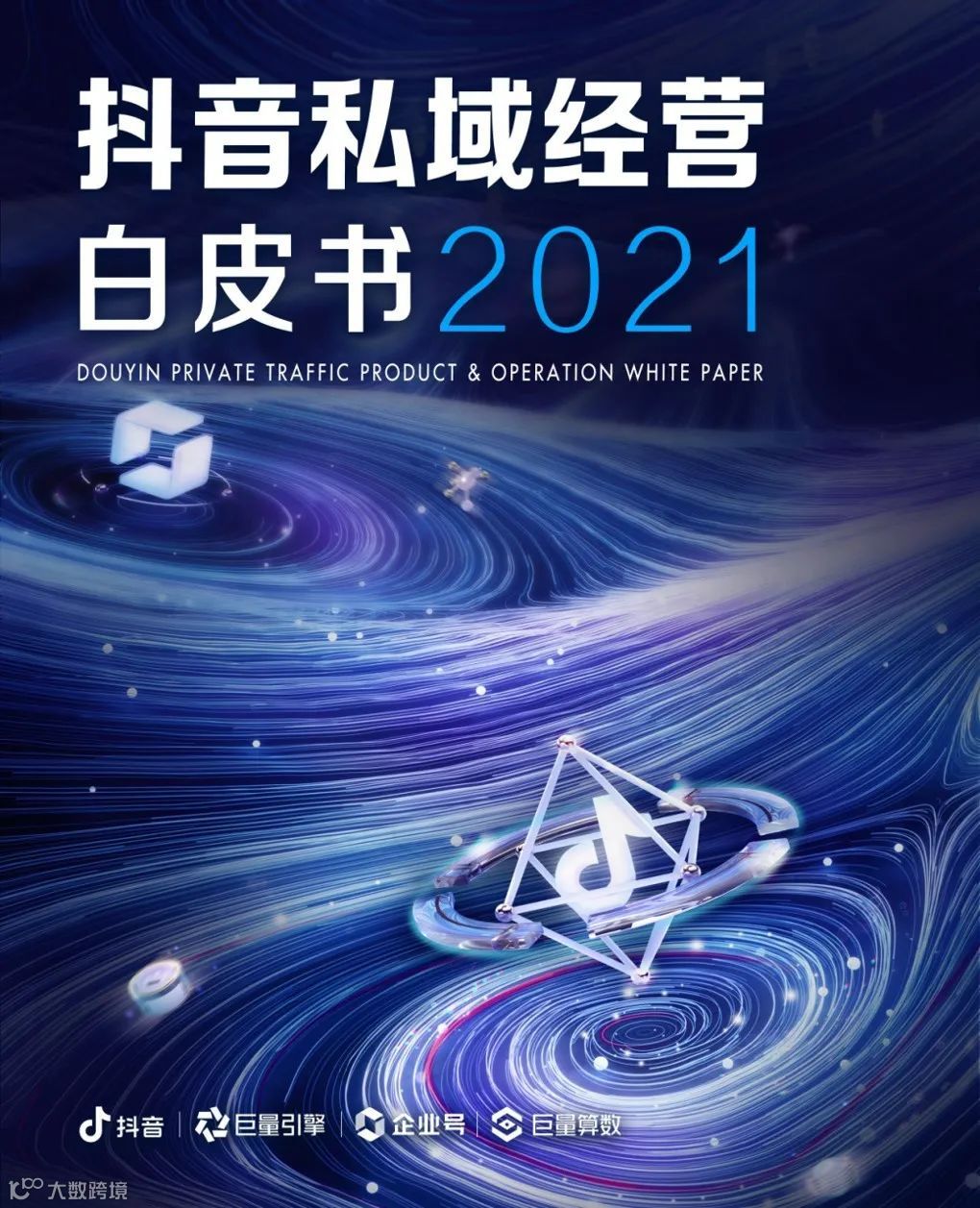 2021抖音私域经营白皮书