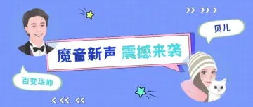 魔音新声 | 超级声音玩家「百变华帅」、魔音林志玲「贝儿」大咖入驻！！！