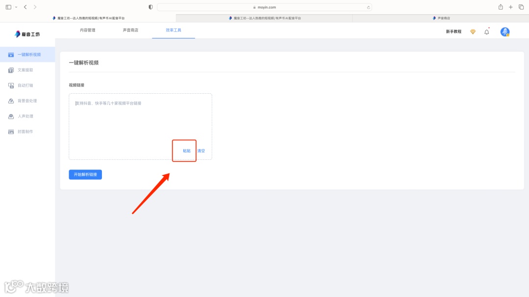 魔音课堂｜「一键解析视频」详细教程来啦！提取文案？配同款声音？复制粘贴视频链接不会？快戳进来看看吧~