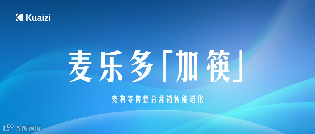 麦乐多科技「加筷」:宠物零售整合营销智能进化
