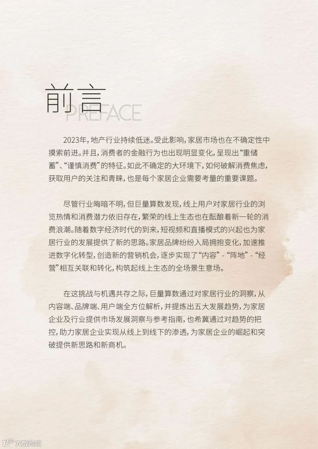 2023中国家居行业趋势洞察报告