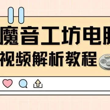 魔音小课堂vol8 | 如何在电脑端一键解析视频?