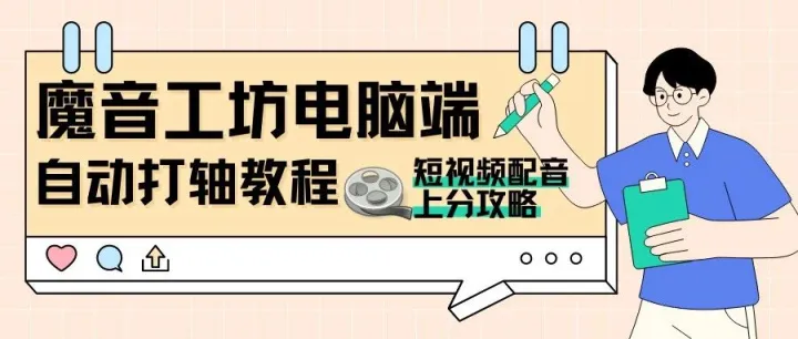 魔音小课堂vol10 | 如何在电脑端「自动打轴」？