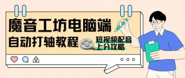 魔音小课堂vol10 | 如何在电脑端「自动打轴」?