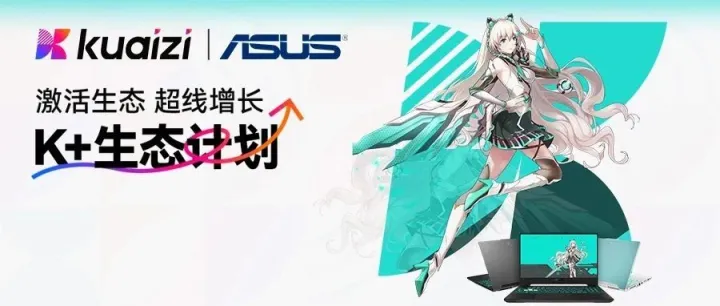 K+生态计划 | 筷子科技 X 华硕电脑 | 磐石品质，超线增长