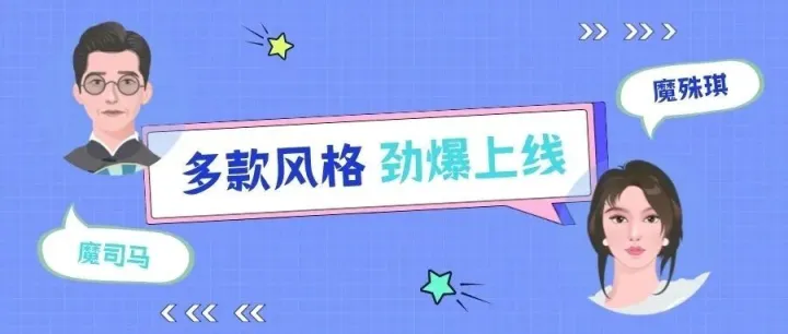 魔音新声 | 魔司马、魔殊琪等的 6 款风格劲爆上线~