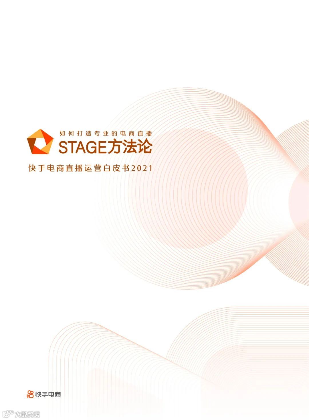 快手电商直播运营白皮书2021