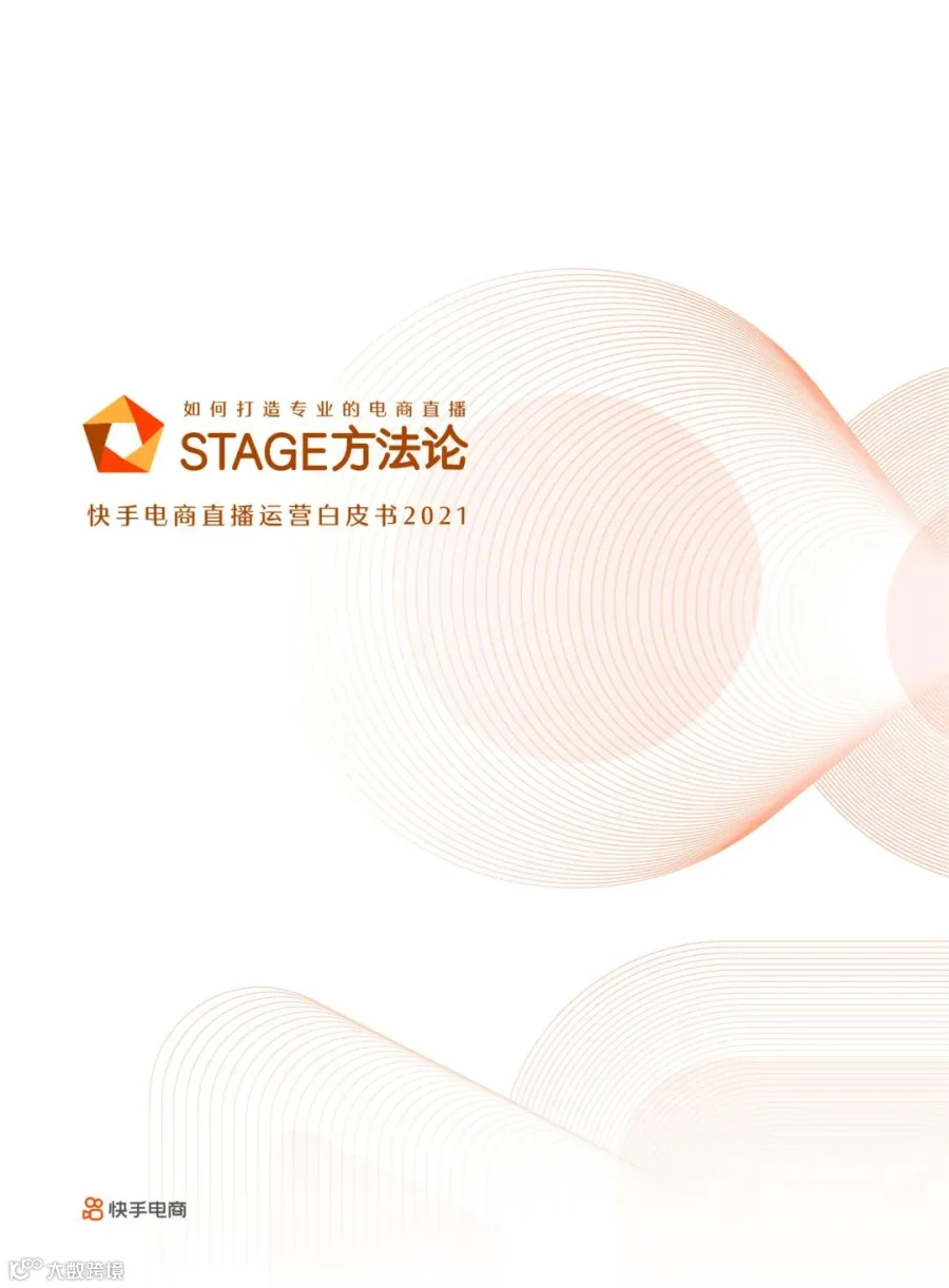 快手电商直播运营白皮书2021