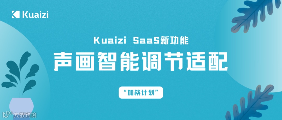 Kuaizi SaaS新功能:声画智能调节适配