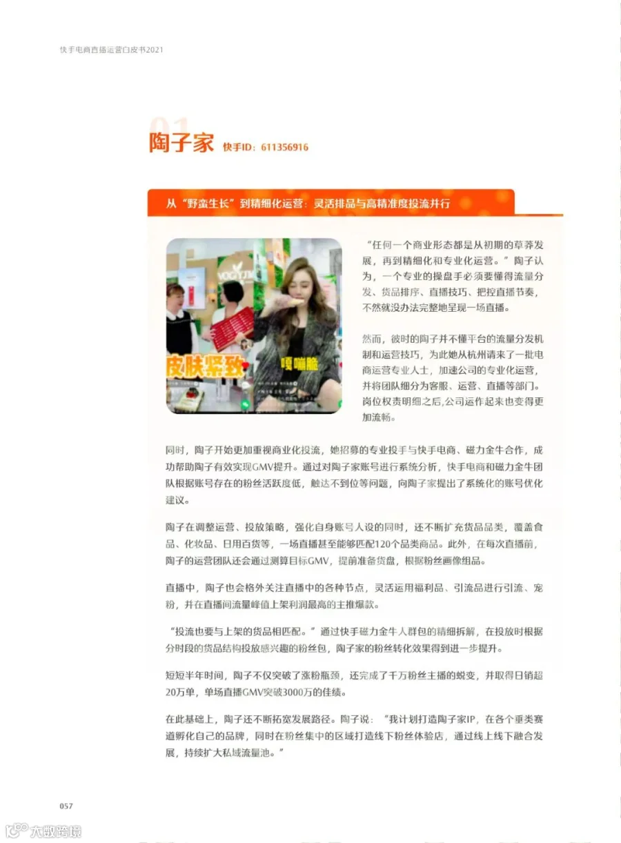快手电商直播运营白皮书2021