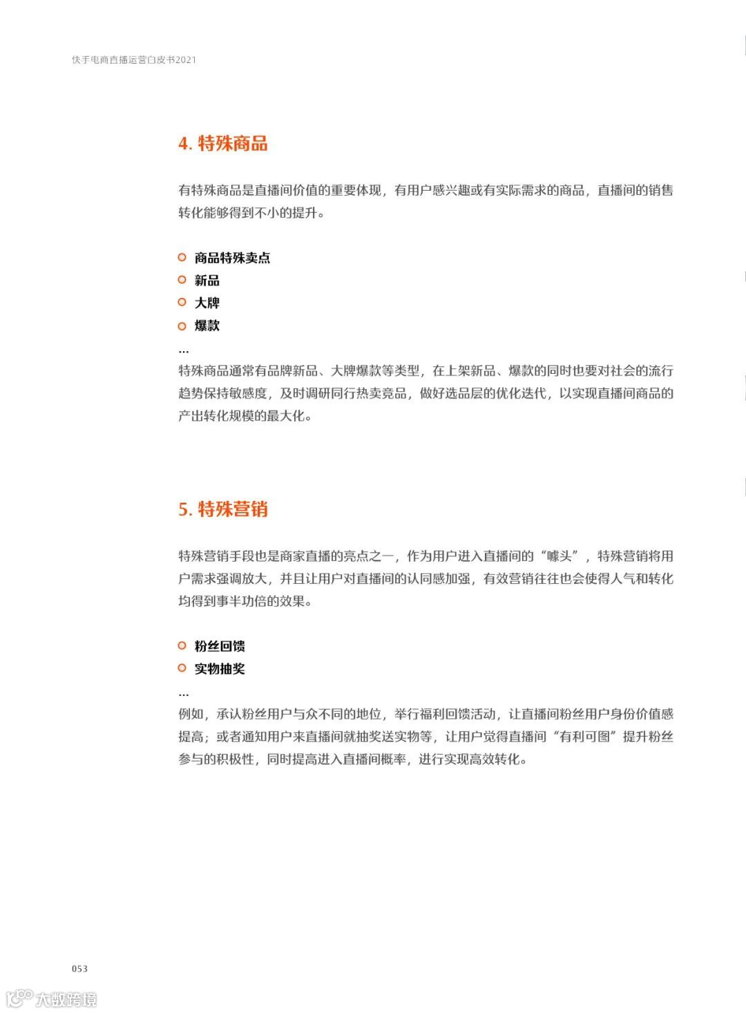 快手电商直播运营白皮书2021