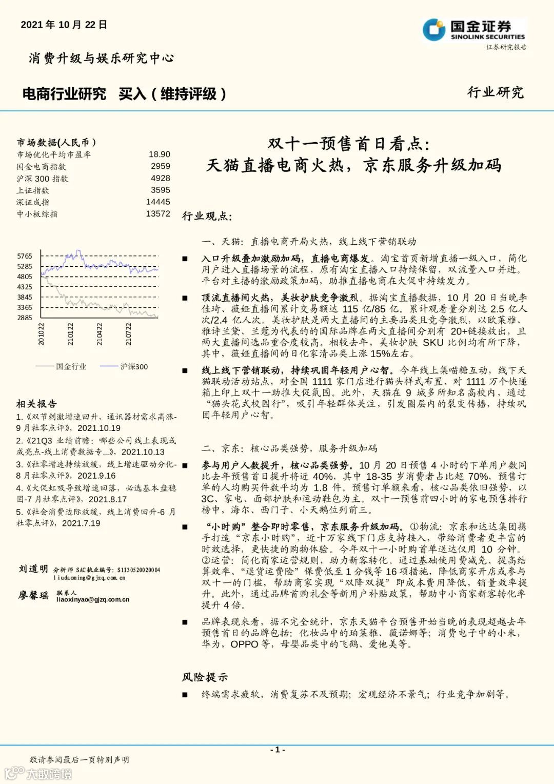 2021双十一预售首日看点_天猫直播电商火热_京东服务升级加码（附下载）