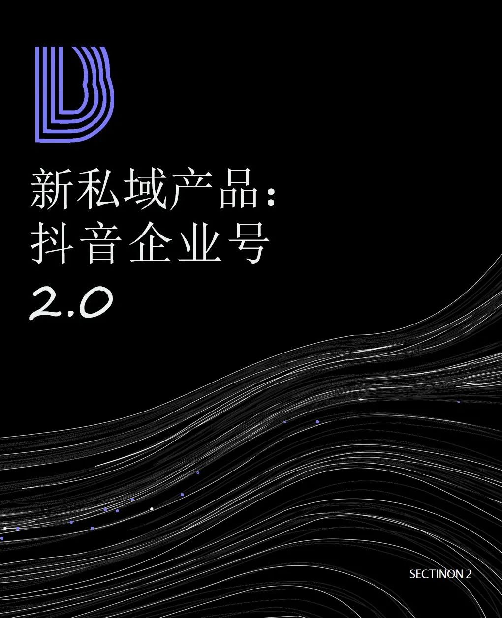 2021抖音私域经营白皮书