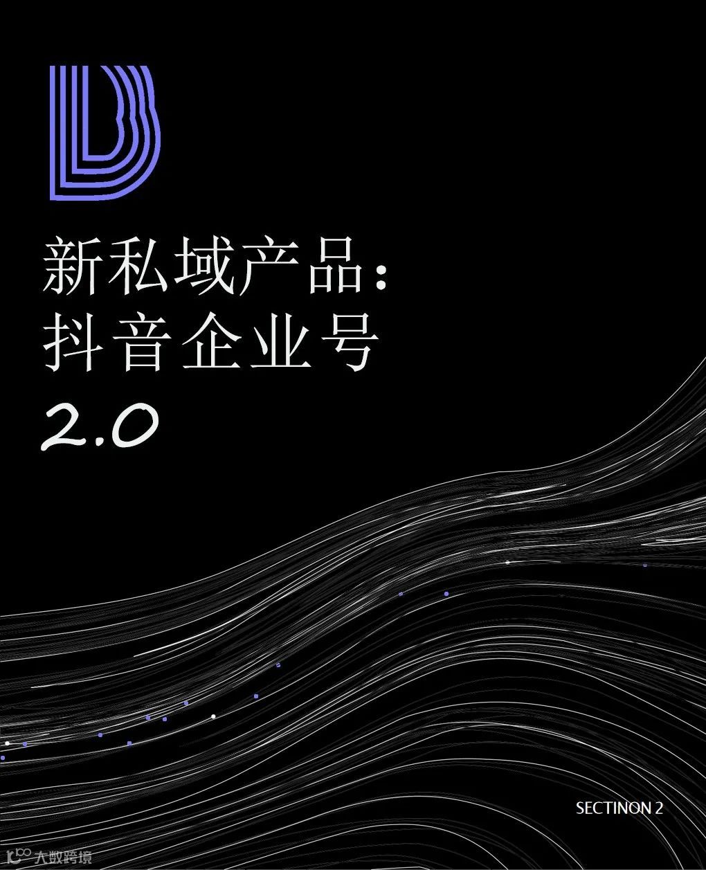 2021抖音私域经营白皮书
