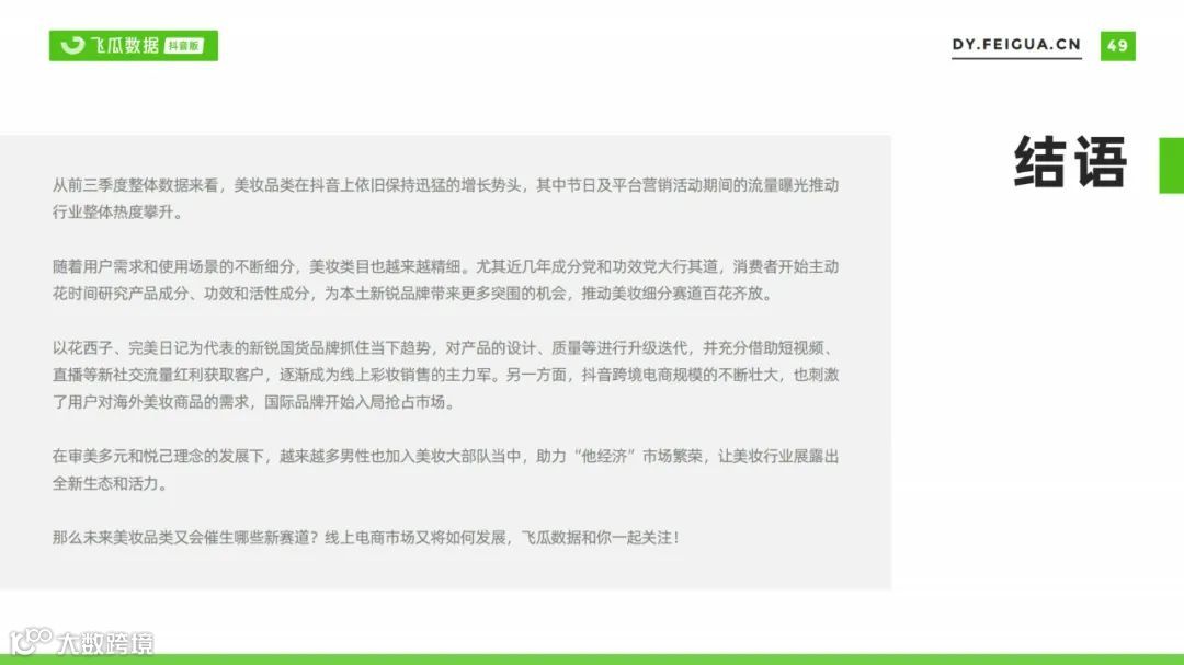 2021美妆短视频及直播营销趋势洞察（附下载）