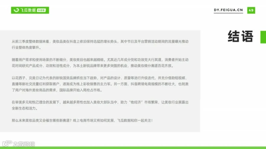 2021美妆短视频及直播营销趋势洞察(附下载)