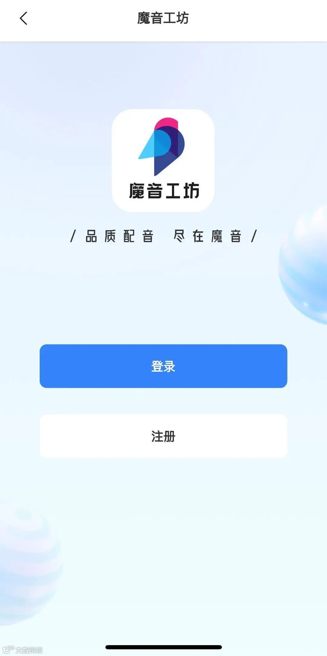 魔音小课堂vol2 | 如何在APP端上使用魔音工坊？