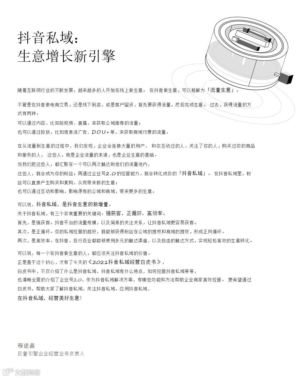 2021抖音私域经营白皮书