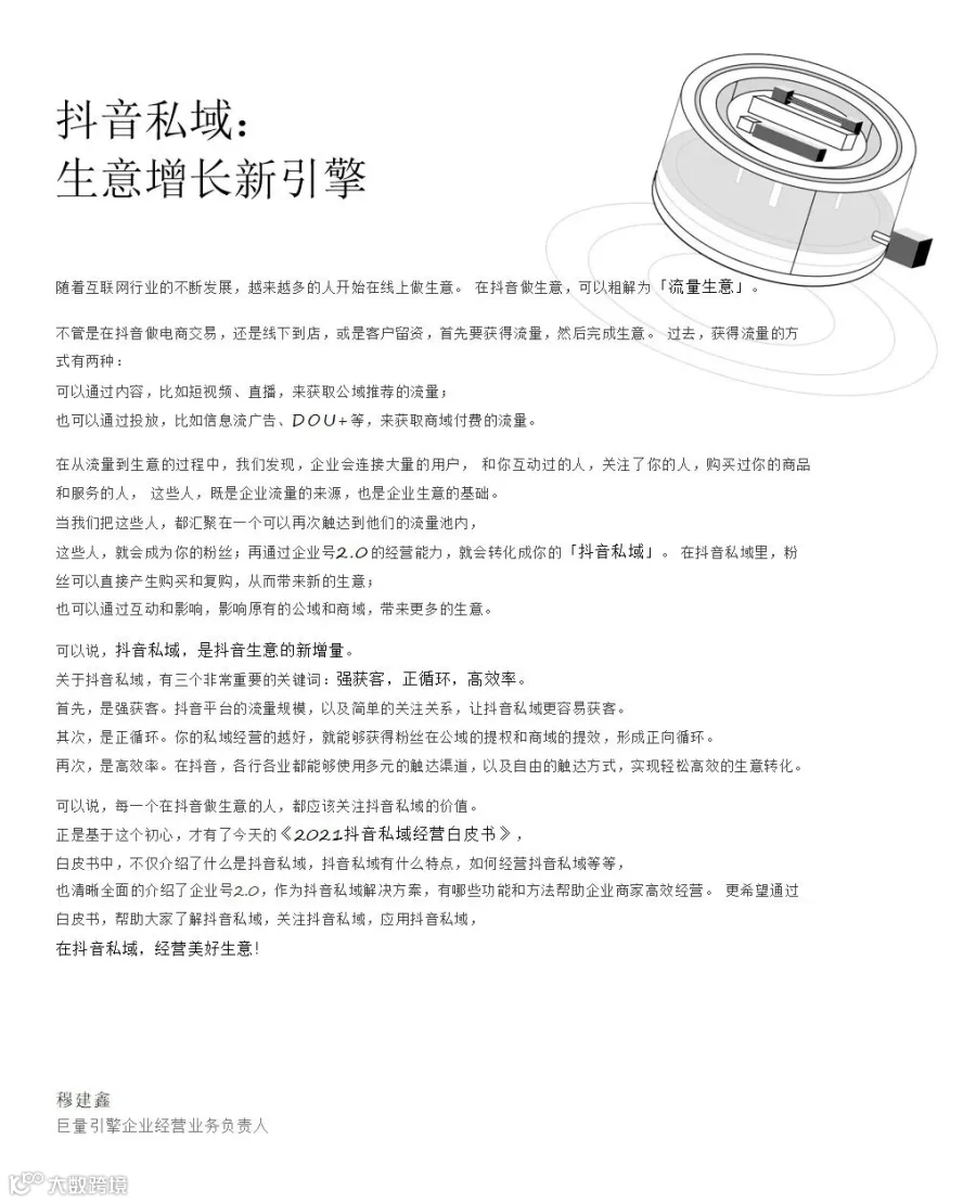 2021抖音私域经营白皮书