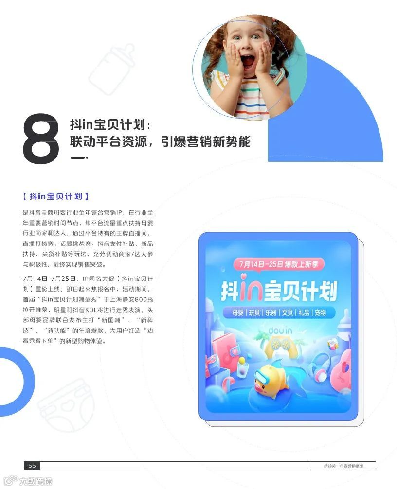 2021巨量引擎母婴行业白皮书(附下载)