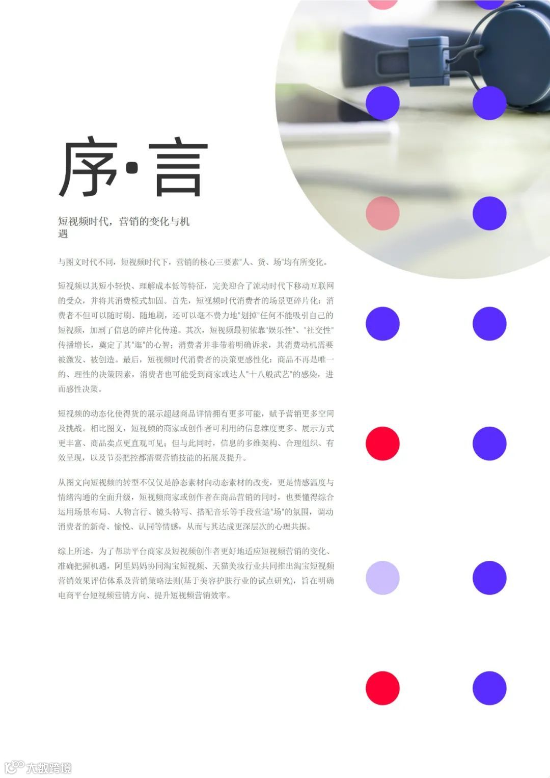 阿里妈妈 - 短视频内容策略下的5i沟通法则