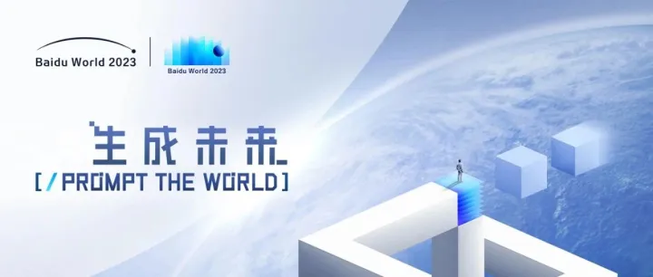 筷子科技受邀参加2023百度世界大会，共拓“大模型”AI原生化落地应用