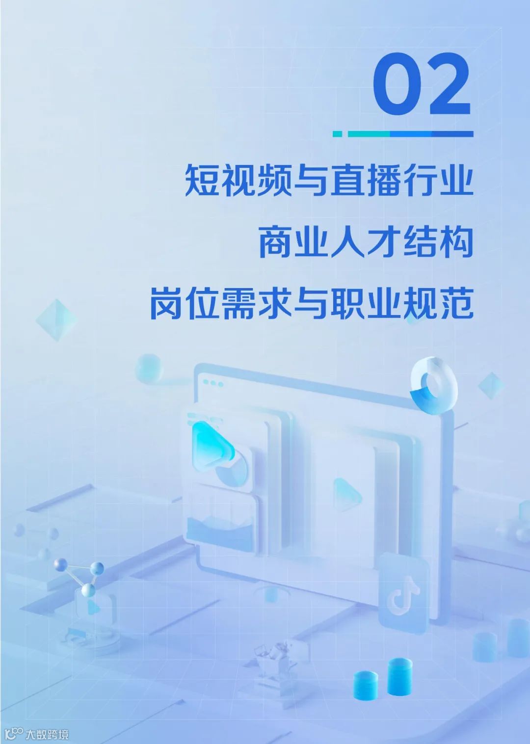 2021中国短视频和直播电商行业人才发展报告