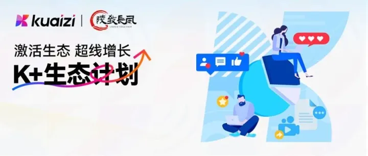 K+生态计划 | 筷子科技 X 陵致长风 | 数字营销专家，超线增长