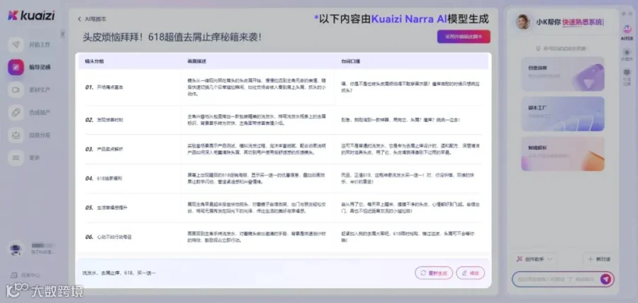 Kuaizi平台「AI生成脚本」升级，Narra模型助力生成结果精准与高质