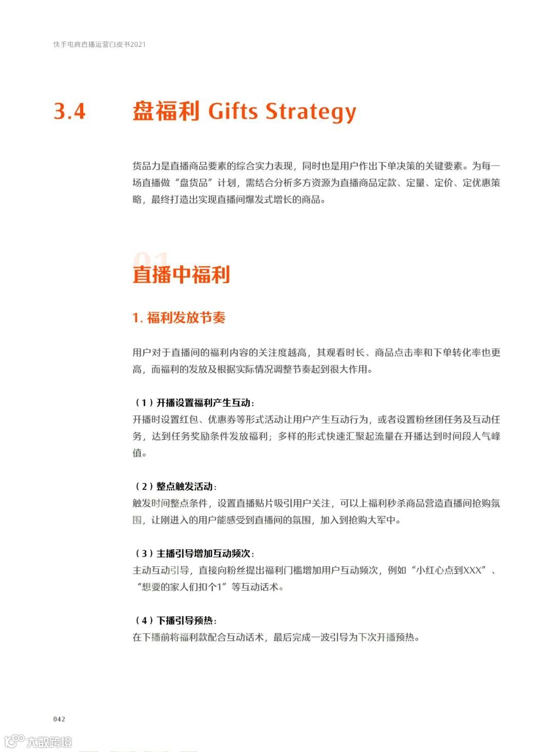 快手电商直播运营白皮书2021