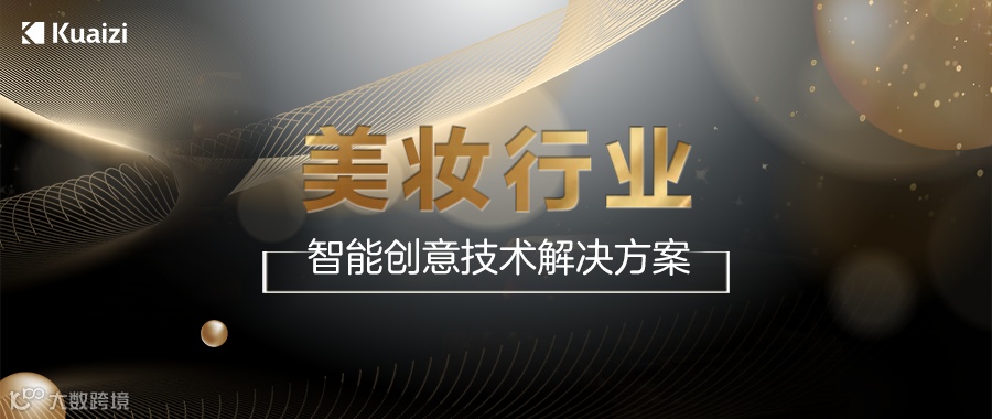 美妆一线品牌都怎么玩转短视频营销？这里有一套可复刻的美妆行业智能创意解决方案