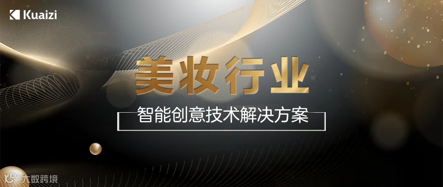 美妆一线品牌都怎么玩转短视频营销？这里有一套可复刻的美妆行业智能创意解决方案